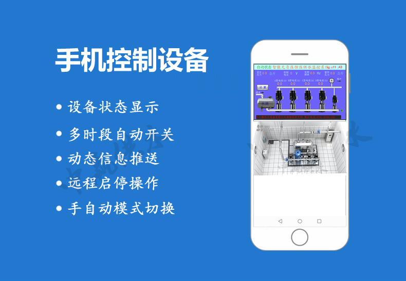 全自動無負壓供水設(shè)備手機功能 全自動無負壓供水設(shè)備手機功能