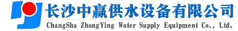 長(zhǎng)沙中贏(yíng)供水設(shè)備有限公司-廠(chǎng)家價(jià)格值,系統(tǒng)原理節(jié)能,老品牌！